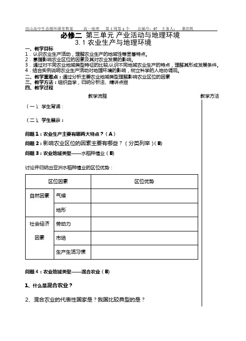 教案31农业生产与地理环境