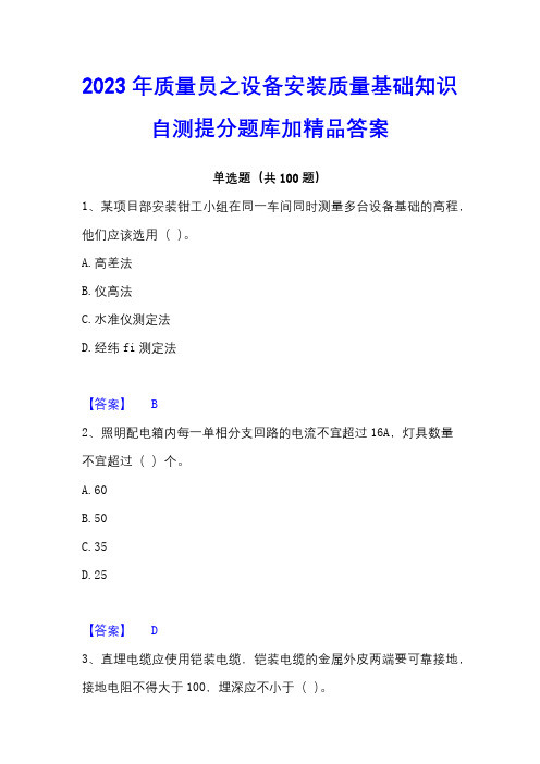 2023年质量员之设备安装质量基础知识自测提分题库加精品答案