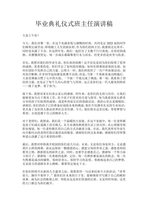 毕业典礼仪式班主任演讲稿