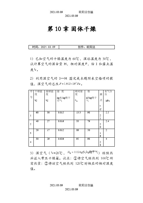 10_固体干燥课后习题答案之欧阳法创编