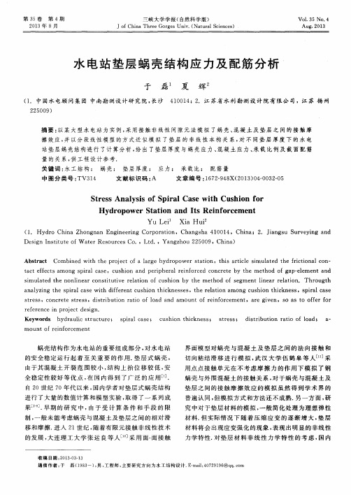 水电站垫层蜗壳结构应力及配筋分析