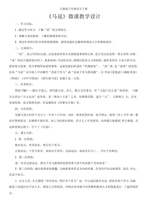 初中语文人教八年级下册八年级语文下册《马说》微课教学设计