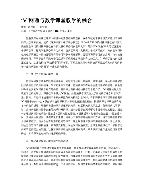 “e”网通与数学课堂教学的融合