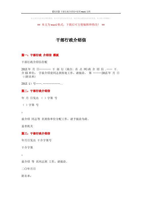 【优质】干部行政介绍信-实用word文档 (2页)