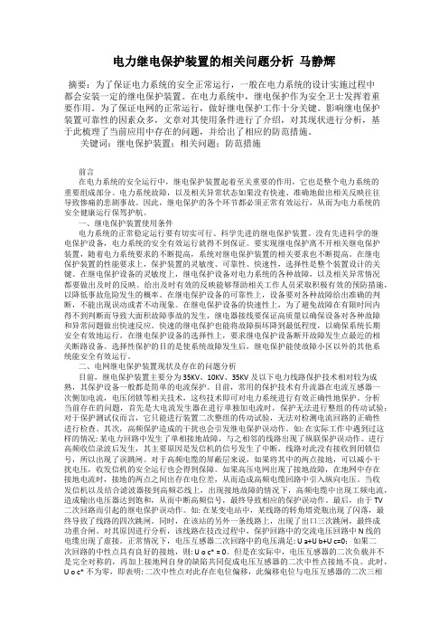 电力继电保护装置的相关问题分析  马静辉