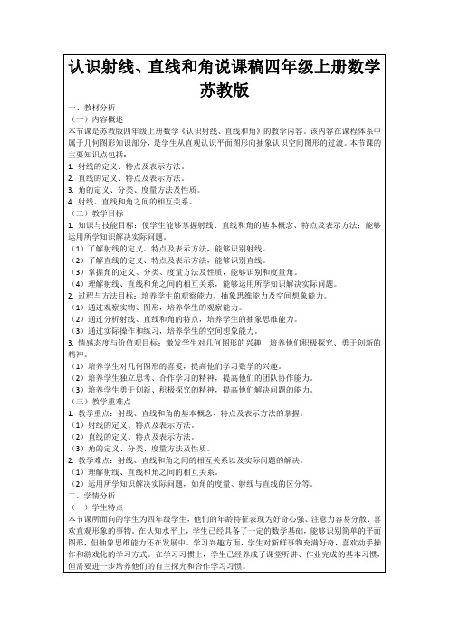 认识射线、直线和角说课稿四年级上册数学苏教版