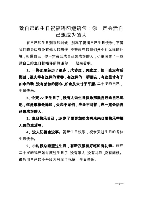 致自己的生日祝福语简短语句：你一定会活自己想成为的人