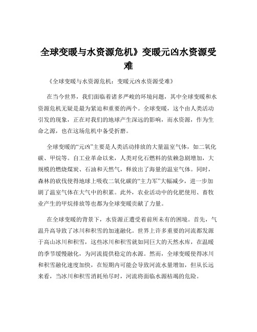 全球变暖与水资源危机》变暖元凶水资源受难