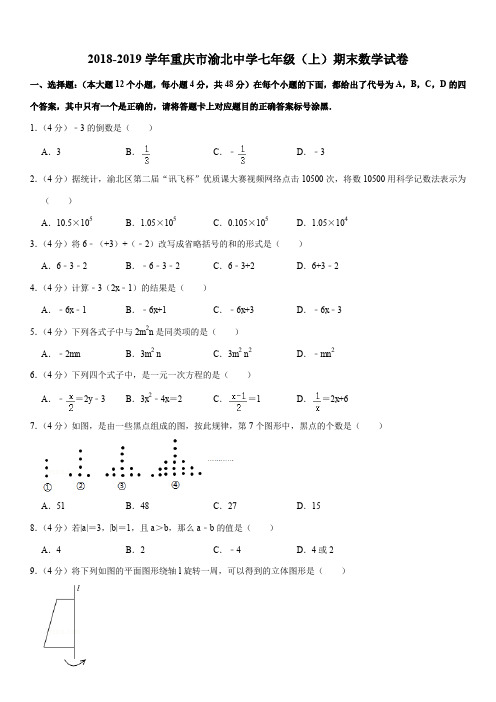 2018-2019学年重庆市渝北中学七年级(上)期末数学试卷解析版