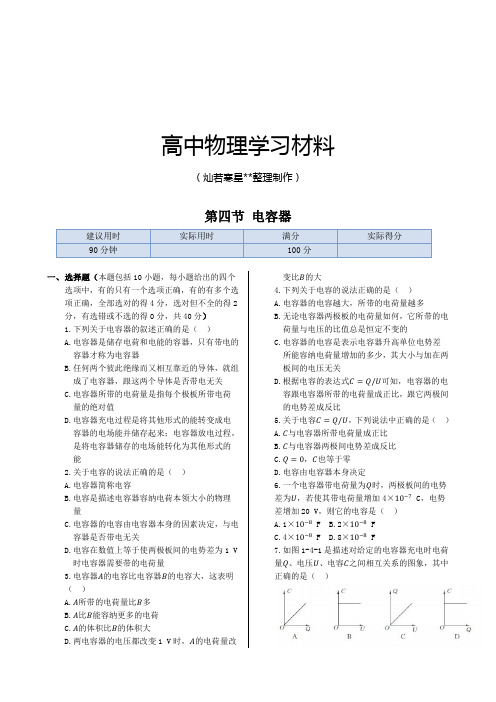 人教版高中物理选修1-1第一章第四节电容器.docx