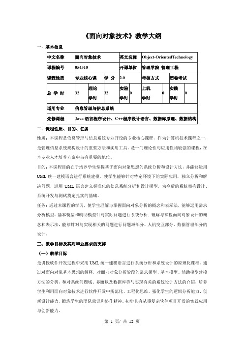 《面向对象技术》教学大纲