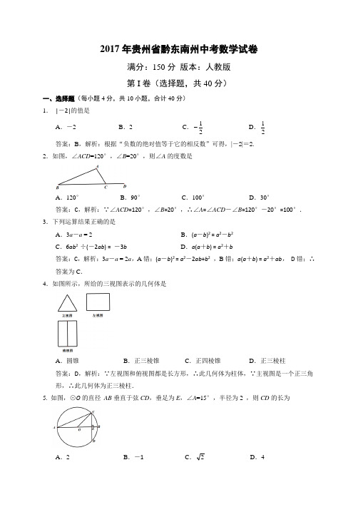 2017年贵州省黔东南州中考数学试题(解析版)