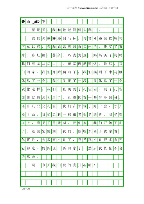 三年级写景作文:登山_250字_2