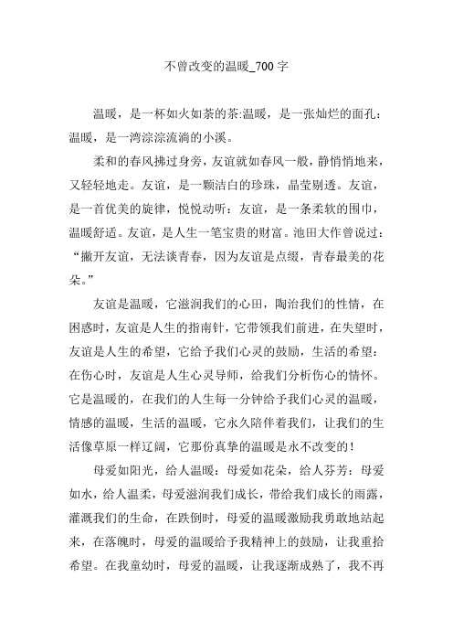 不曾改变的温暖_700字