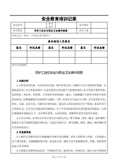 司炉工安全与职业卫生操作规程培训记录