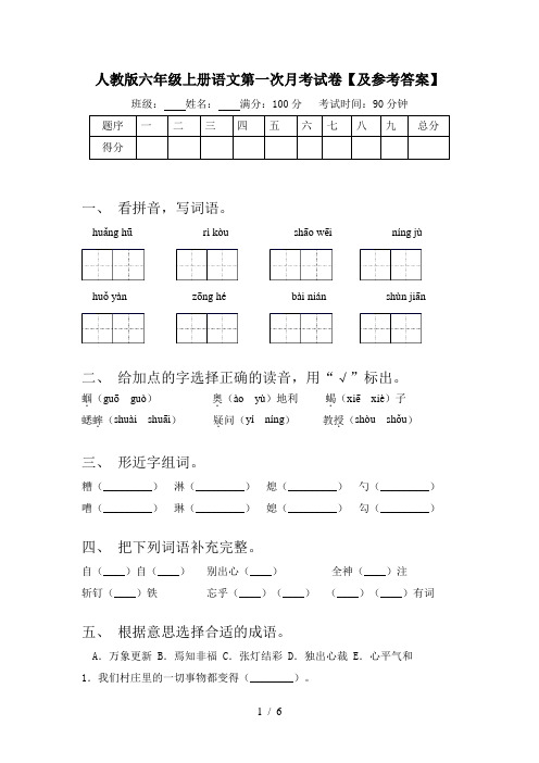 人教版六年级上册语文第一次月考试卷【及参考答案】