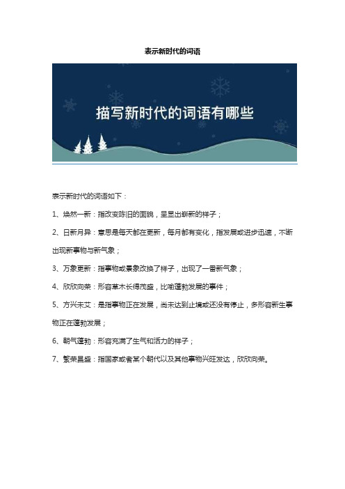 表示新时代的词语