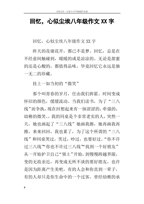 回忆,心似尘埃八年级作文XX字