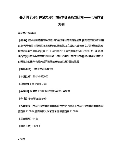 基于因子分析和聚类分析的技术创新能力研究——以陕西省为例