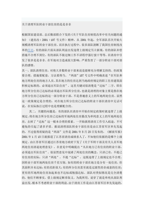 关于清理军队转业干部住房的是是非非