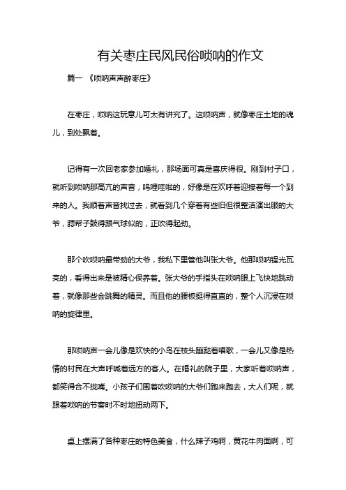 有关枣庄民风民俗唢呐的作文