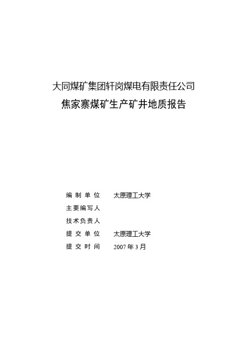 XX煤矿集团轩岗煤电有限责任公司焦家寨煤矿生产矿井地质报告