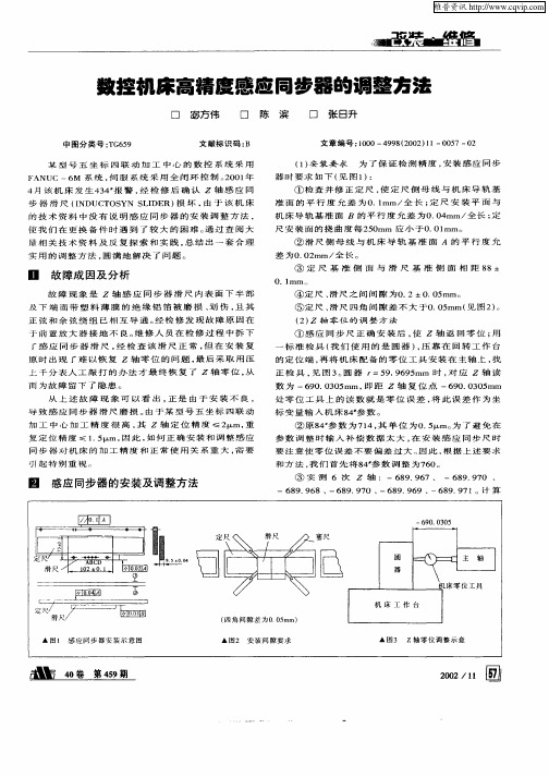 数控机床高精度感应同步器的调整方法