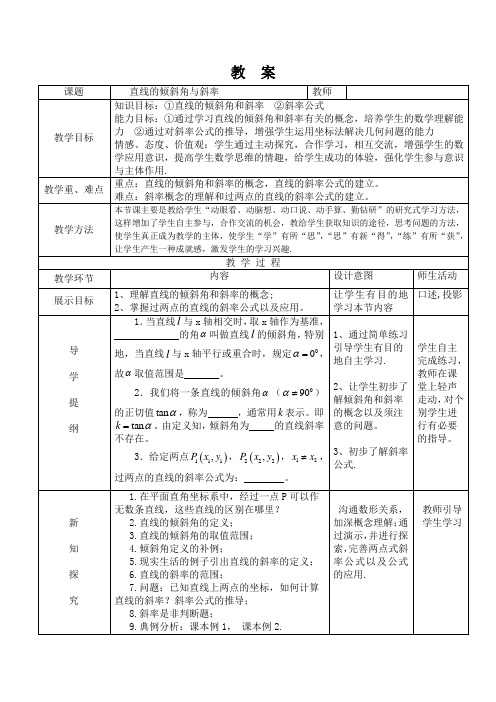 3.1.1《倾斜角与斜率》教案(精品)