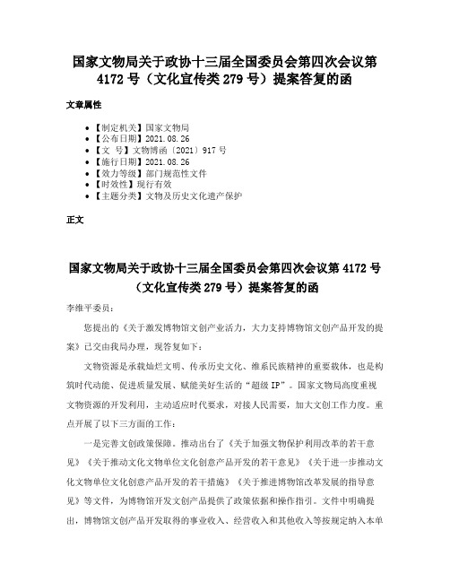 国家文物局关于政协十三届全国委员会第四次会议第4172号（文化宣传类279号）提案答复的函