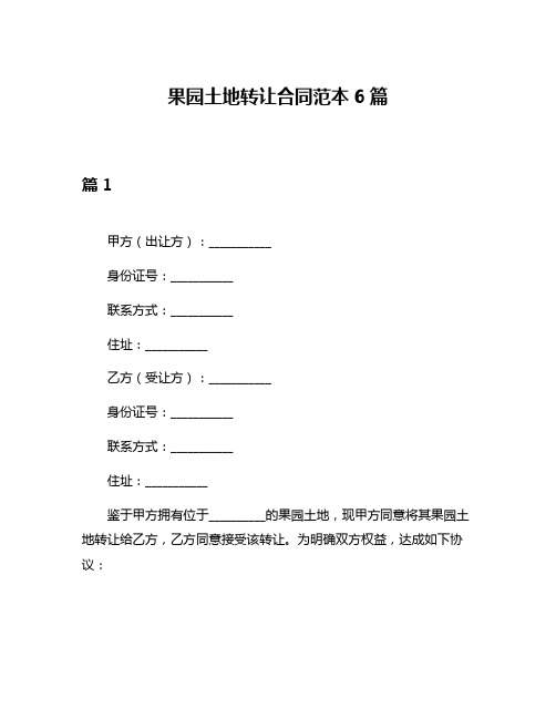 果园土地转让合同范本6篇