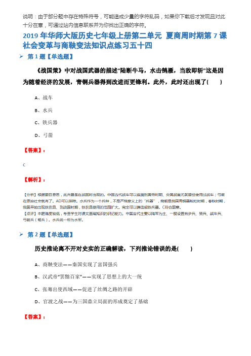 2019年华师大版历史七年级上册第二单元 夏商周时期第7课 社会变革与商鞅变法知识点练习五十四