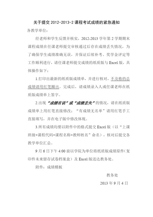 关于提交2012-2013-2期末成绩通知2022