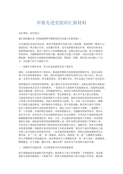 总结报告-申报先进党组织汇报材料 精品