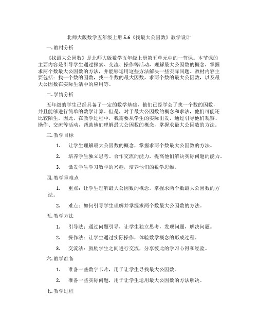 北师大版数学五年级上册5.6《找最大公因数》教学设计