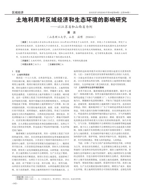 土地利用对区域经济和生态环境的影响研究——以江苏省和山西省为例