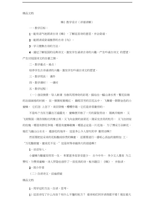 《蜂》教学设计(详细讲解)doc资料