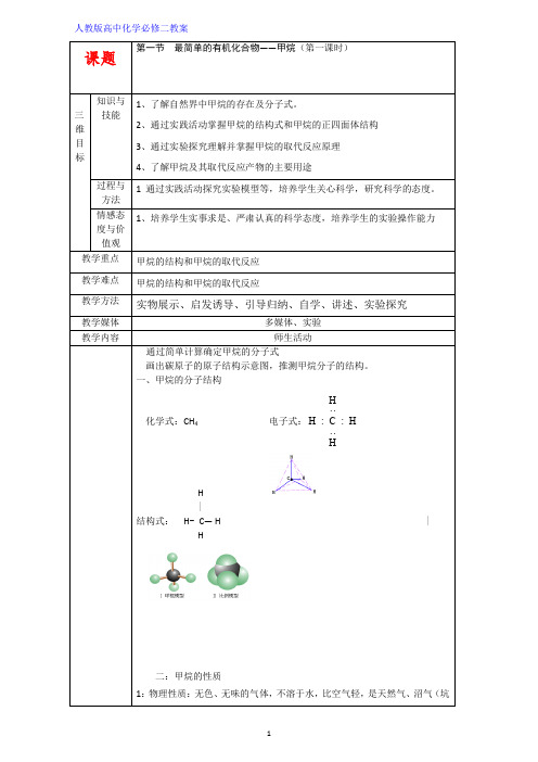 高中化学优质教案 最简单的有机化合物-甲烷第1课时(教案2)