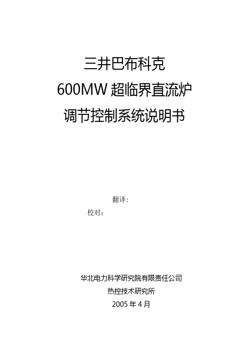 三井600MW直流炉机组调节系统说明书B版