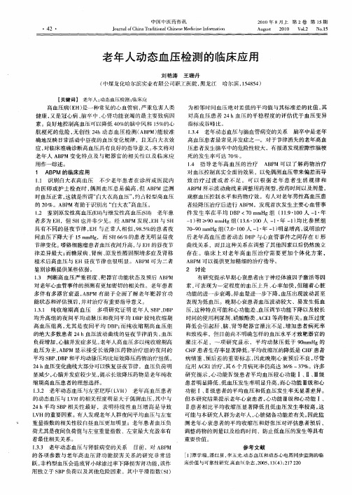 老年人动态血压检测的临床应用