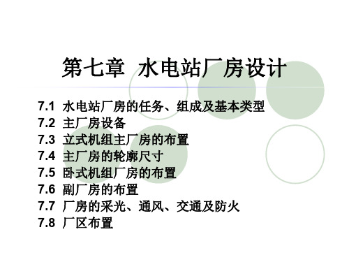 水电站厂房设计课程(PPT 157页)