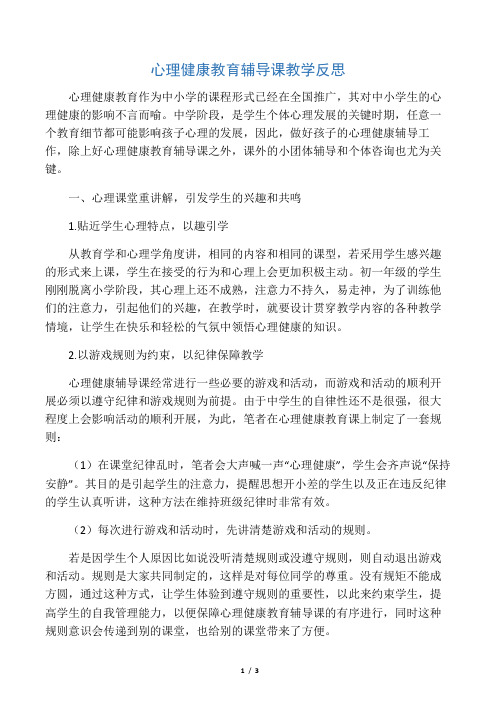 心理健康教育辅导课教学反思-精选文档