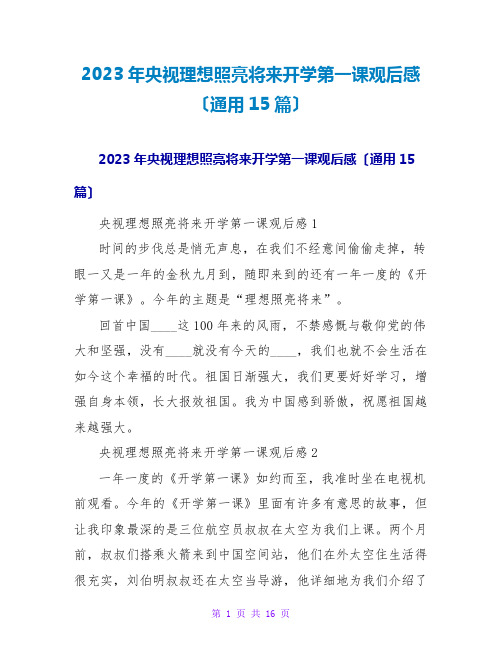 2023年央视理想照亮未来开学第一课观后感(通用15篇)