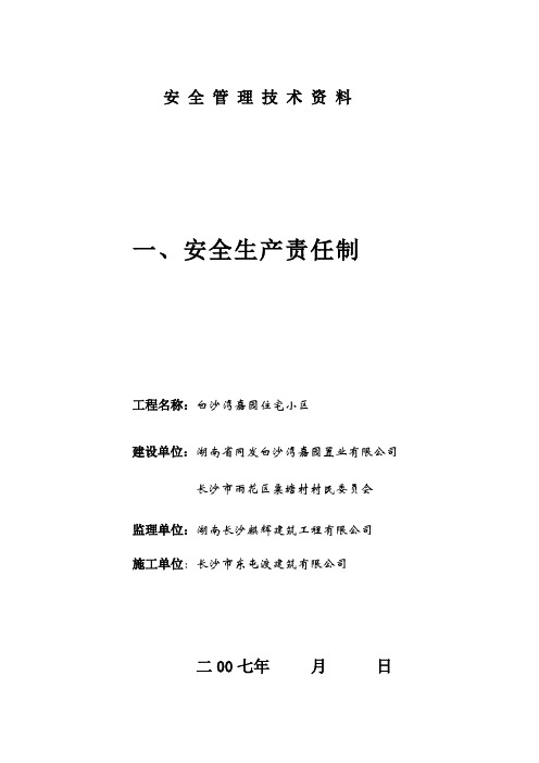 (安全生产)安全管理技术资料(志佳大厦第一项至第三项)