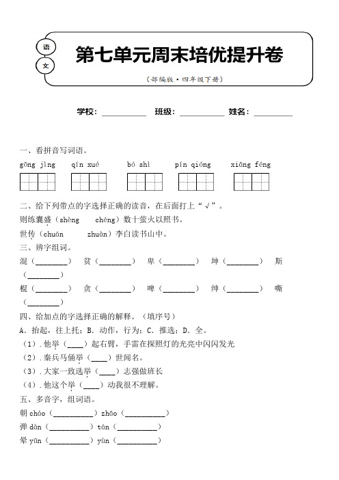 部编版 语文四年级下册第七单元周末培优测试卷含答案 (八)