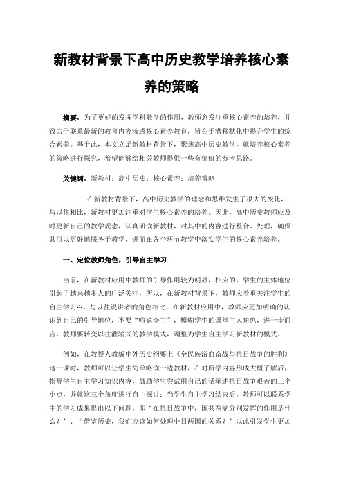 新教材背景下高中历史教学培养核心素养的策略