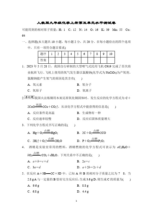 人教版九年级化学上册第五单元水平测试卷含答案