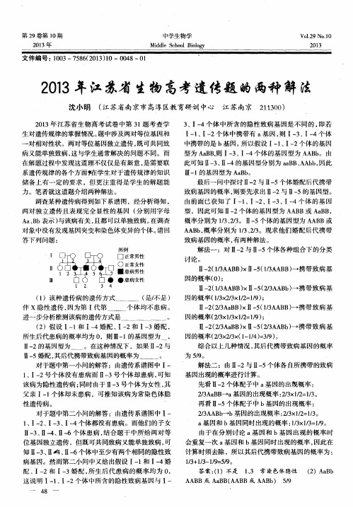 2013年江苏省生物高考遗传题的两种解法