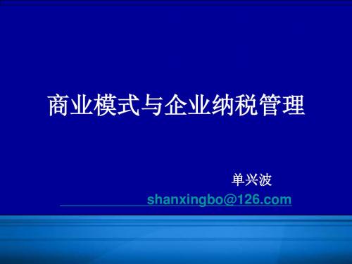 商业模式与企业纳税管理课件