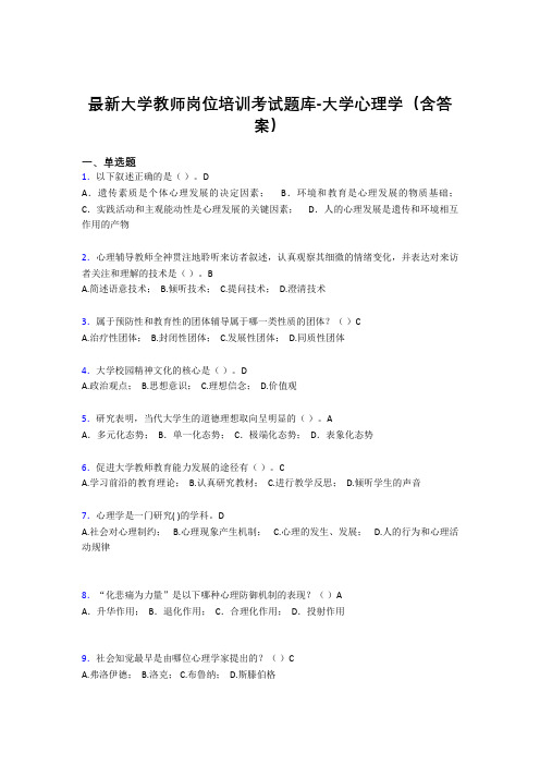 最新大学教师岗位培训考试题库-大学心理学(含答案)KM