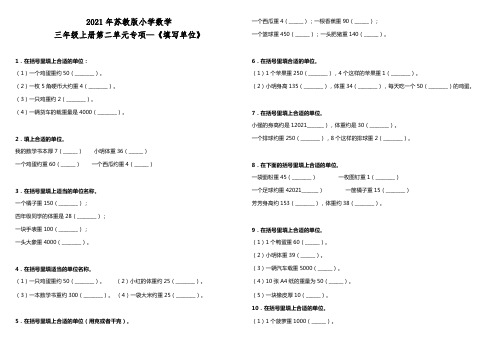 2021年苏教版小学数学三年级上册第二单元专项—《填写单位》